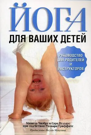 Книга Йога для ваших детей: Руководство для родителей и инструкторов (Мишель Чизбру) — 1