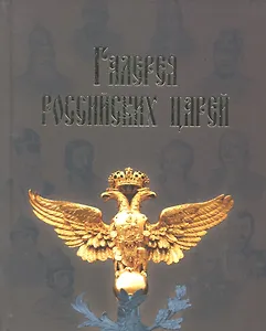 Галерея российских царей