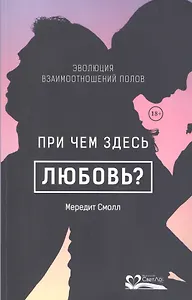 При чем здесь любовь?Эволюция взаимоотношений полов (18+)