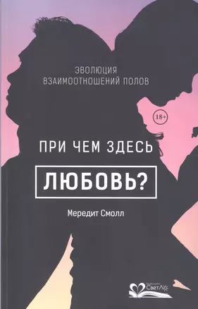 При чем здесь любовь?Эволюция взаимоотношений полов (18+) — 2499188 — 1