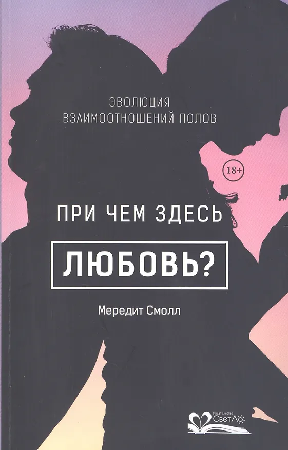 Книга При чем здесь любовь?Эволюция взаимоотношений полов (18+) (Мередит Смолл) — 1