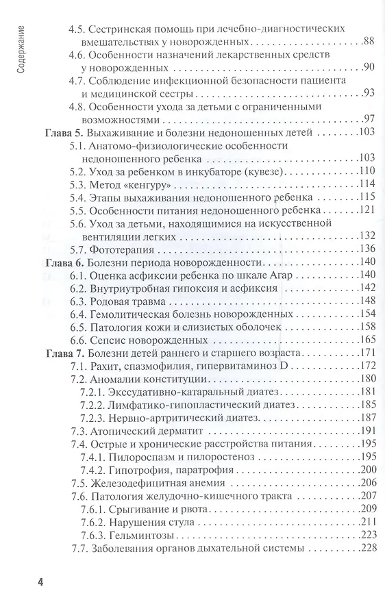 Книга Особенности оказания сестринской помощи детям (Константин Григорьев) — 3