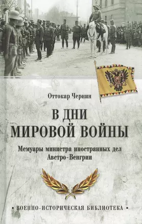 В дни мировой войны. Мемуары министра иностранных дел Австро-Венгрии — 2846669 — 1