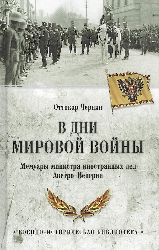 Книга В дни мировой войны. Мемуары министра иностранных дел Австро-Венгрии (Оттокар Чернин) — 1