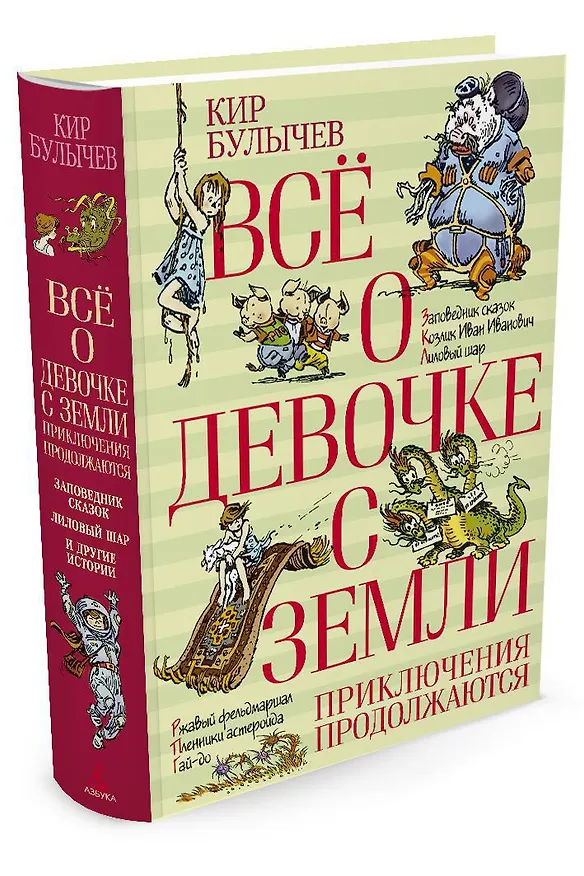 Книга Всё о девочке с Земли. Приключения продолжаются (Кир Булычев) — 2