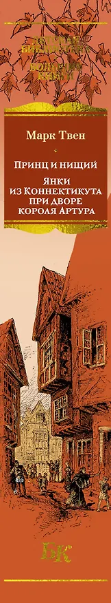 Книга Принц и нищий. Янки из Коннектикута при дворе короля Артура (Марк Твен) — 4