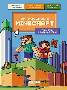 Английский в Minecraft. Учим язык с любимой игрой