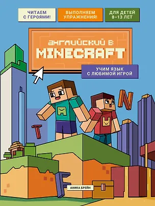 Книга Английский в Minecraft. Учим язык с любимой игрой (Аника Брейн)