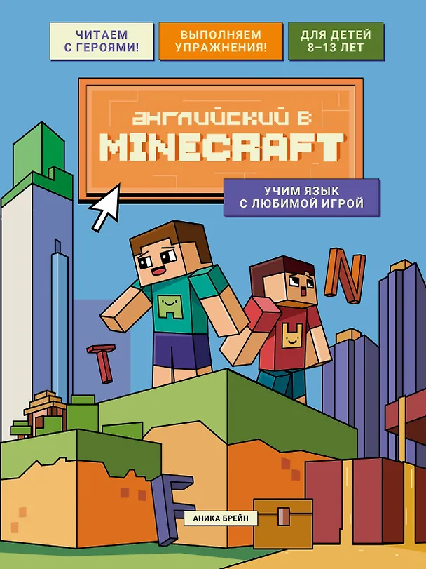 Книга Английский в Minecraft. Учим язык с любимой игрой (Аника Брейн) — 1