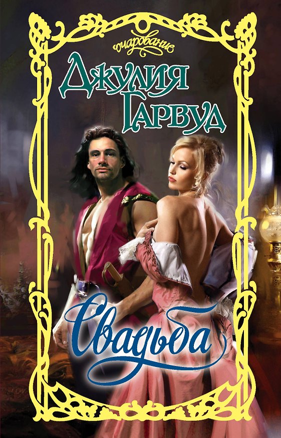 Книга Свадьба (Джулия Гарвуд) — 1
