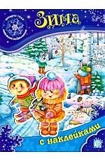 Книга Времена года. Развиваем воображение Зима () — 1