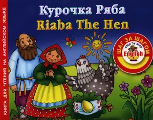 Курочка ряба. Riaba The Hen — 2334444 — 1