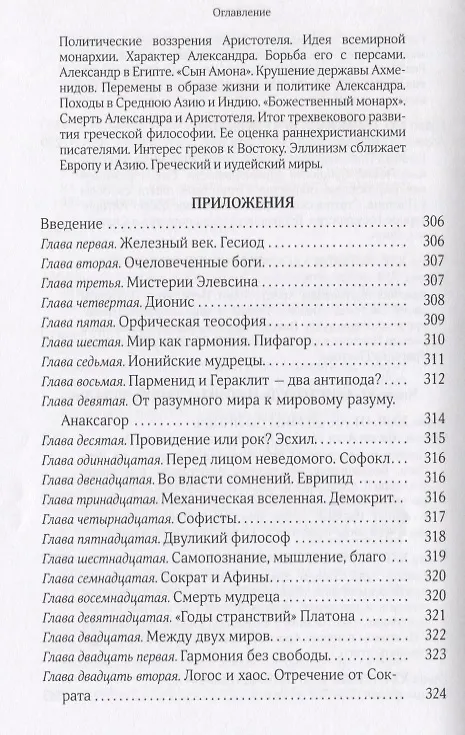 Книга Собрание сочинений Т.5 В поисках Пути Истины и Жизни Кн.4. Дионис Логос Судьба (Мень) (Александр Мень) — 7
