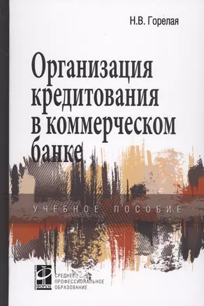 Организация кредитования в коммерческом банке. Учебное пособие — 2700656 — 1