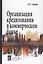 Организация кредитования в коммерческом банке. Учебное пособие — 2700656 — 1