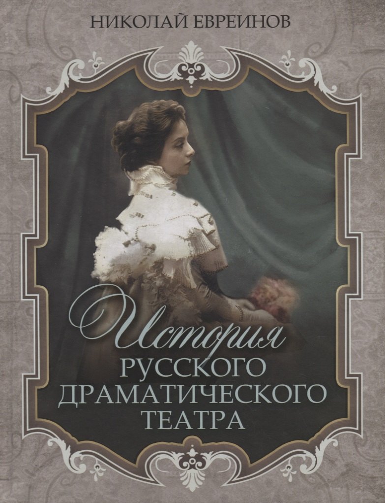 

История русского драматического театра