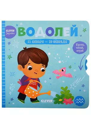 Clever-зодиаки. Водолей — 2884460 — 1