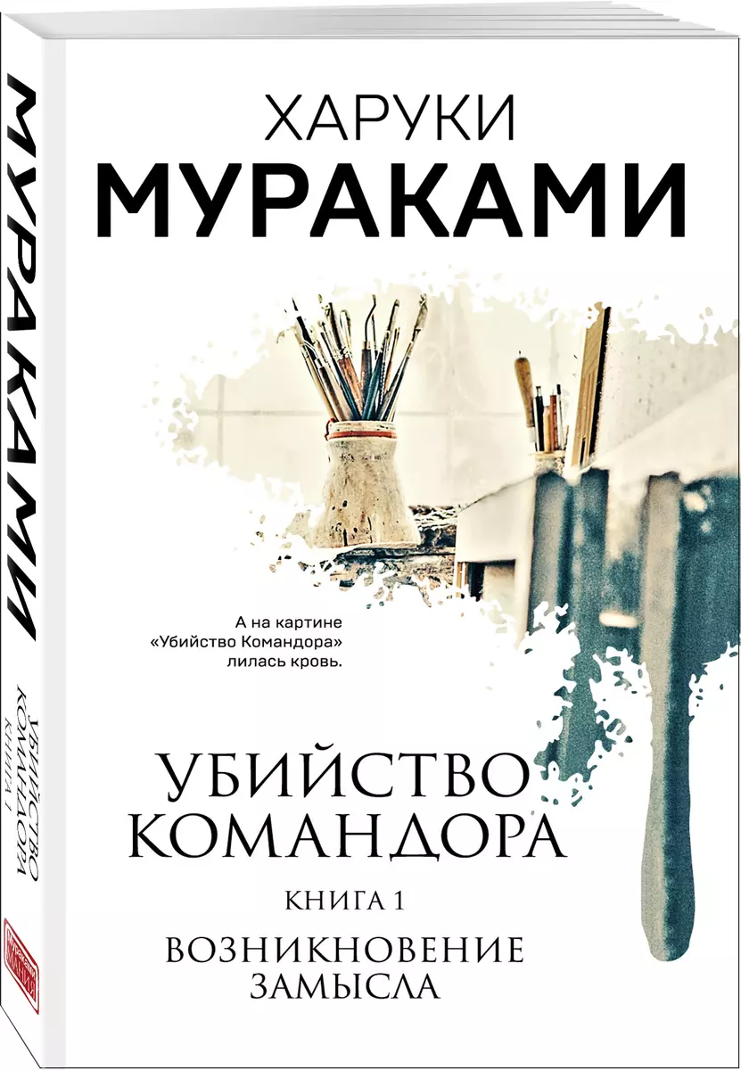 Убийство Командора. Книга 1. Возникновение замысла (ММ) (Харуки Мураками) -  купить книгу с доставкой в интернет-магазине «Читай-город». ISBN: ...