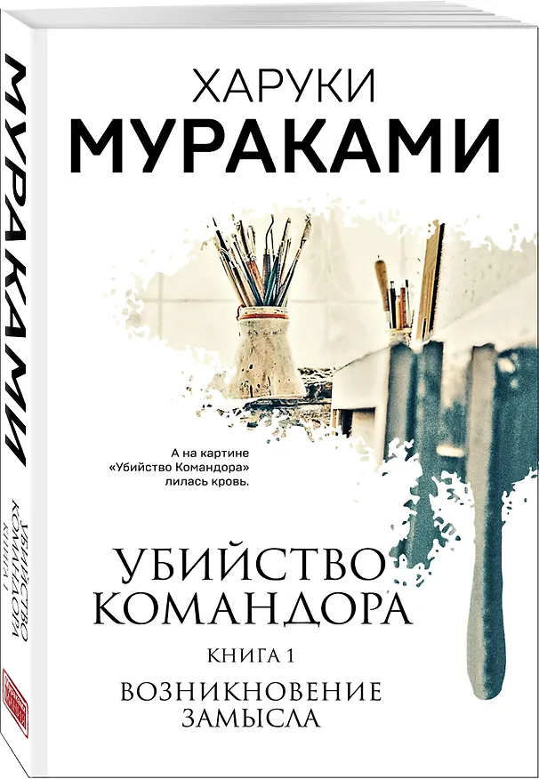 Книга Убийство Командора. Книга 1. Возникновение замысла (ММ) (Харуки Мураками) — 4