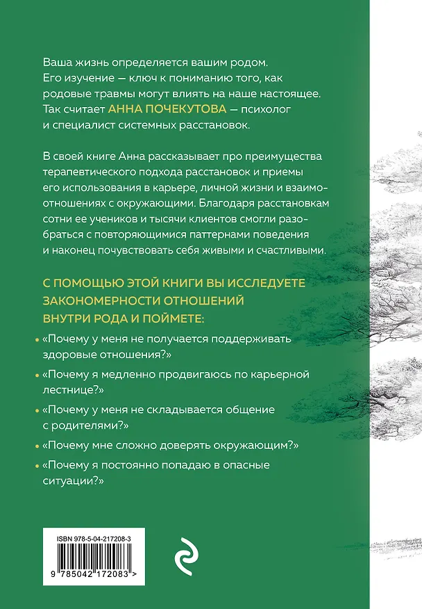 Книга У каждого из нас богатый род. Самоисцеление и поиск внутреннего счастья через работу с родовыми травмами (Анна Почекутова) — 2
