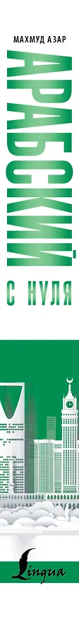 Книга Арабский с нуля (Махмуд Азар) — 3