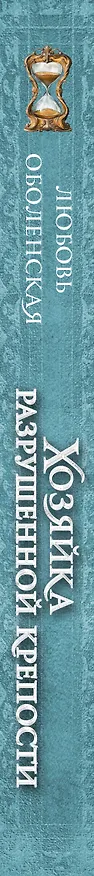 Книга Хозяйка разрушенной крепости (Любовь Оболенская) — 3