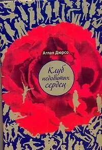 Клуб недобитых сердец