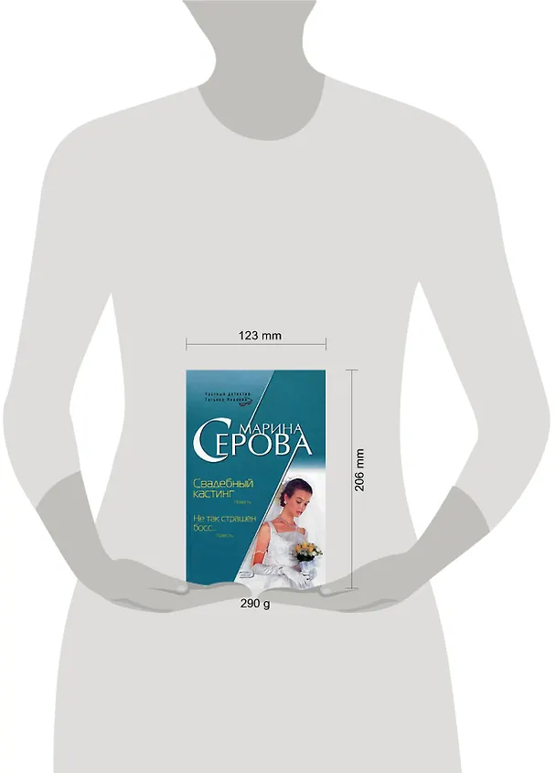 Книга Свадебный кастинг.Не так страшен бос (Марина Серова) — 2