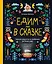 Едим как в сказке: Зимние рецепты из любимых детских книг — 3055674 — 1