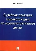Судебная практика мирового судьи по административным делам.