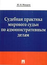 Книга Судебная практика мирового судьи по административным делам. () — 1