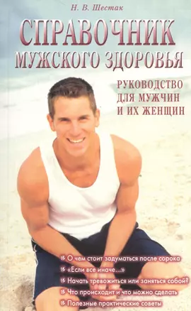 Справочник мужского здоровья. Руководство для мужчин и их женщин — 2531078 — 1