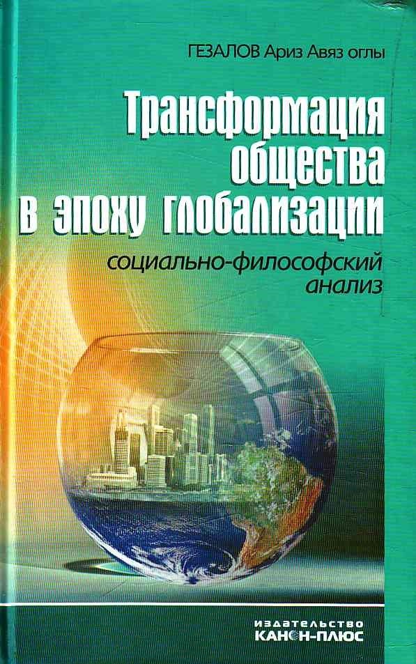 

Трансформация общества в эпоху глобализации. Социально-философский анализ