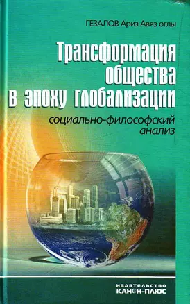 Трансформация общества в эпоху глобализации. Социально-философский анализ — 2546489 — 1