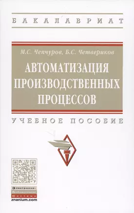 Автоматизация производственных процессов. Учебное пособие — 2707405 — 1