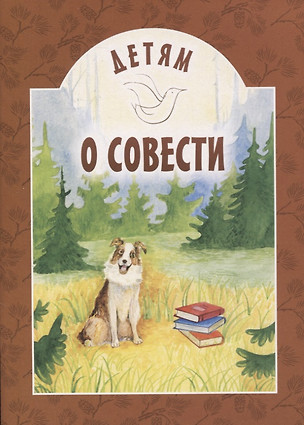 Детям о совести — 2824443 — 1