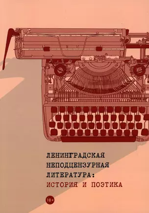 Ленинградская неподцензурная литература: история и поэтика — 2893917 — 1