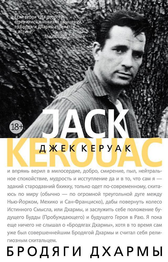 Книга Бродяги Дхармы (Джек Керуак) — 1
