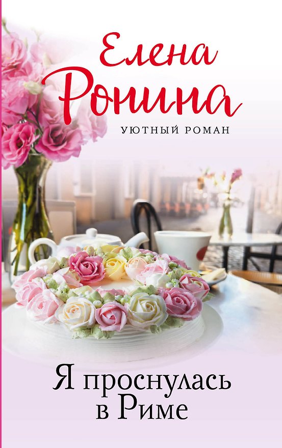 Книга Я проснулась в Риме (Елена Ронина) — 1