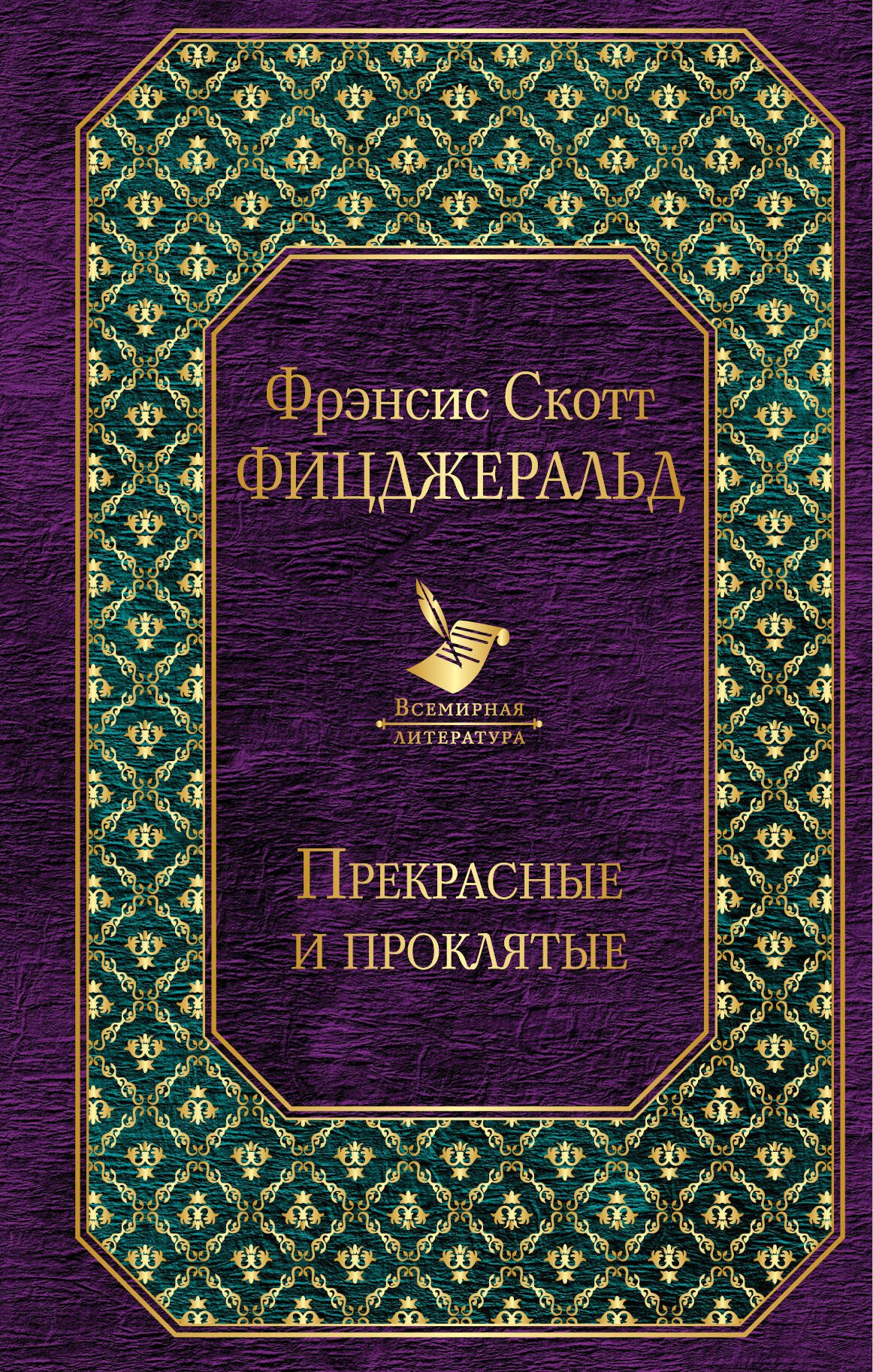 

Прекрасные и проклятые