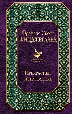 Книга Прекрасные и проклятые (Френсис Скотт Фицджеральд)