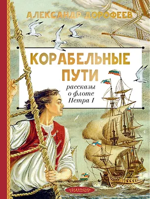 Книга Корабельные пути. Рассказы о флоте Петра I (Александр Дорофеев)