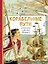 Корабельные пути. Рассказы о флоте Петра I — 3124421 — 1
