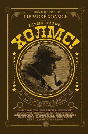 Книга КлассикаДетектива.Элементарно, Холмс! ()