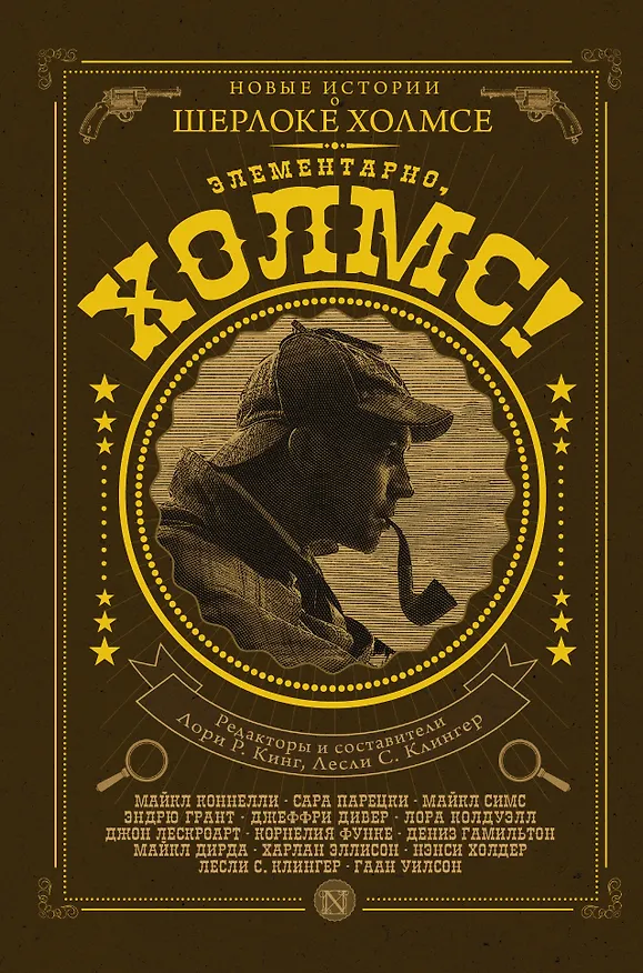 Книга КлассикаДетектива.Элементарно, Холмс! () — 1