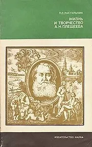 Жизнь и творчество А. Н. Плещеева