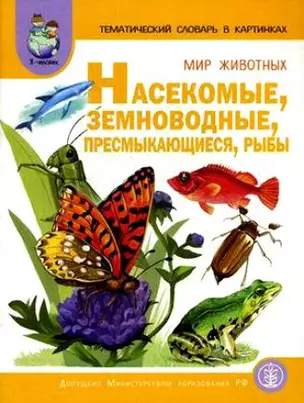 Тематический словарь в картинках. Мир животных. Насекомые, земноводные, пресмыкающиеся, рыбы — 1902247 — 1