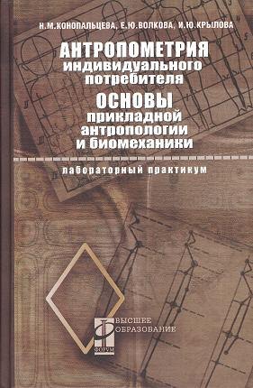 

Антропометрия индивидуального потребителя. Основы прикладной антропологии и биомеханики: Лабораторный практикум