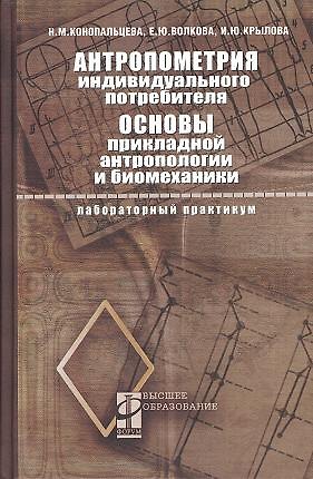 Книга Антропометрия индивидуального потребителя. Основы прикладной антропологии и биомеханики: Лабораторный практикум (Надежда Конопальцева) — 1