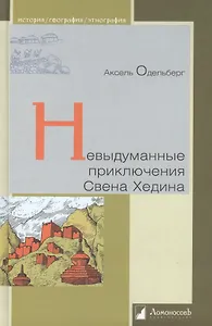 Невыдуманные приключения Свена Хединга.